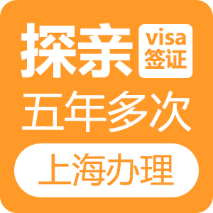 新西兰探亲签证[上海办理]