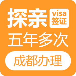 新西兰探亲签证[成都办理]