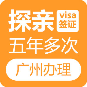 新西兰探亲签证[广州办理]
