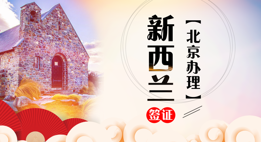 新西兰旅游签证[北京办理]