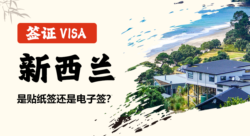 新西兰签证是贴纸签还是电子签？如何使用？