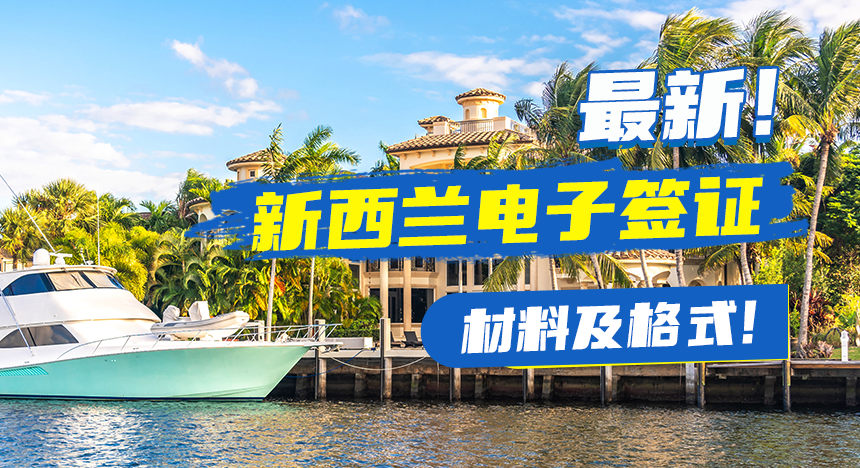 最新：新西兰电子签证材料及格式要求！ 