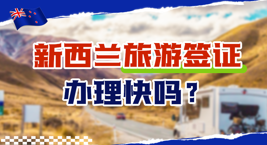 新西兰旅游签证办理时间快不快？提前多久办理合适？