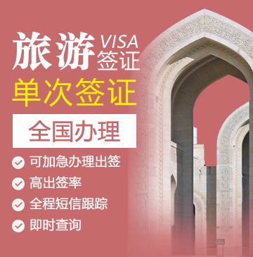 阿曼旅游签证(30天单次)-电子签证26B