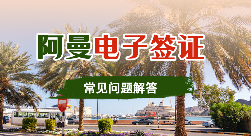 阿曼电子签证常见问题解答