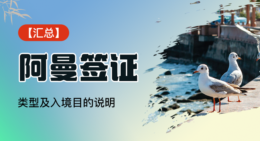 【汇总】阿曼签证类型及入境目的说明