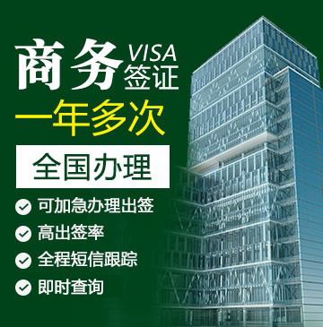 巴基斯坦商务签证（一年多次）[电子签证]+365天停留