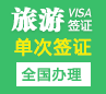 巴拿马旅游签证[全国办理]