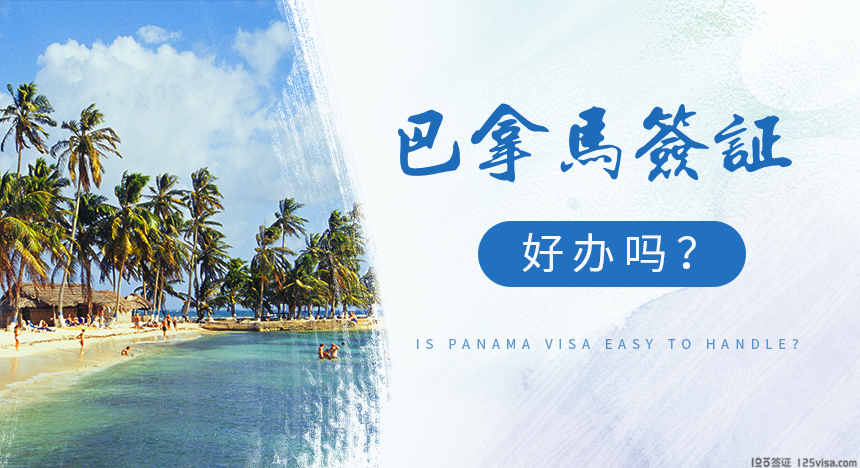 巴拿马签证好办吗？