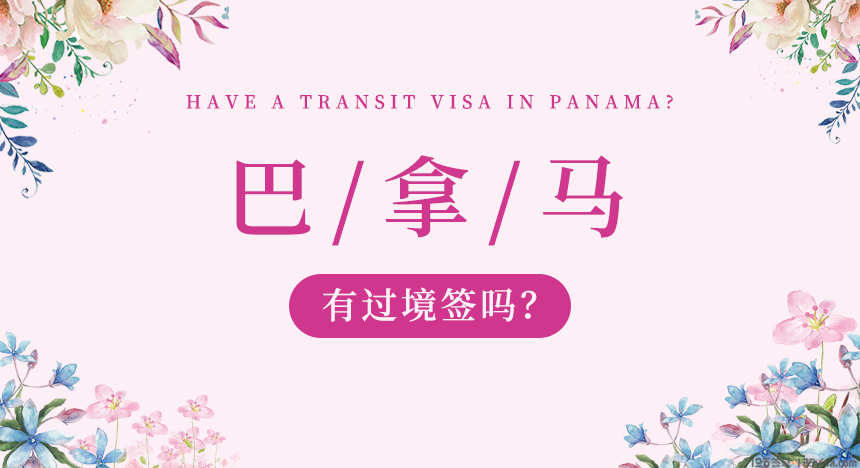 巴拿马过境签证