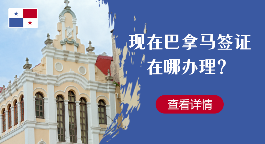 现在巴拿马签证在哪办理？国内有使馆吗？