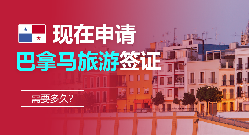 现在申请巴拿马旅游签证需要多久？可以催签吗？