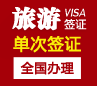 秘鲁旅游签证[简化材料]（有出入境记录）