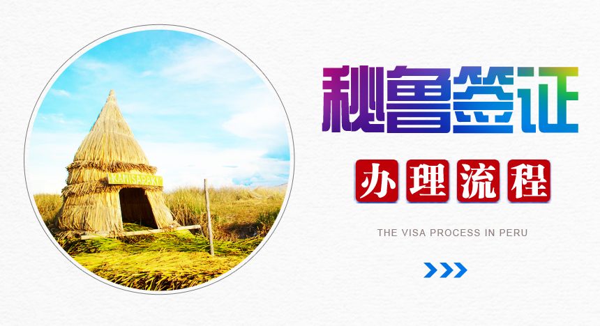 秘鲁签证办理流程