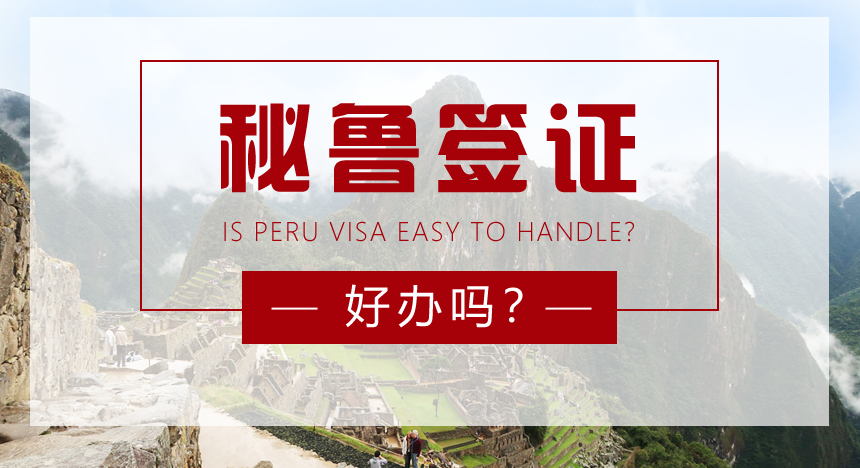 秘鲁签证好办吗？
