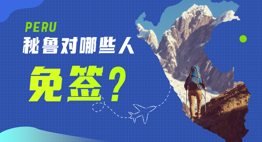 秘鲁对哪些人免签？不满足免签条件怎么办？