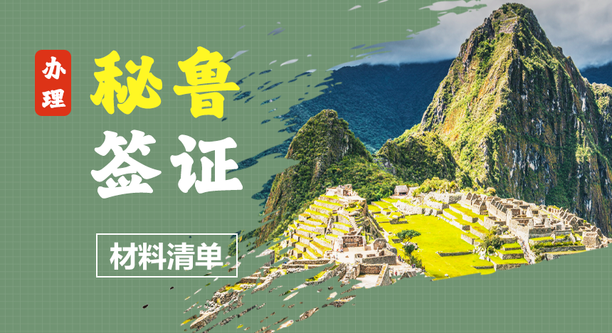 【材料清单】办理秘鲁签证都需要哪些材料？