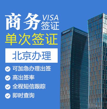 菲律宾商务签证[北京面签]-代预约-全国受理+特急办理