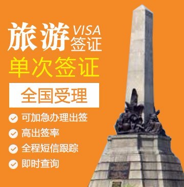 菲律宾旅游签证[全国办理]（14天停留，免面试）+加急办理