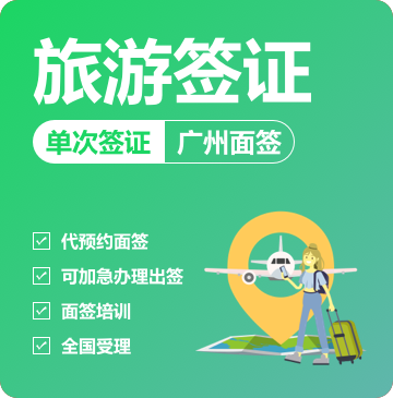 菲律宾旅游签证[广州面签]