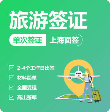 菲律宾旅游签证[上海面签]-代预约
