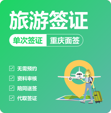 菲律宾旅游签证[重庆面签]