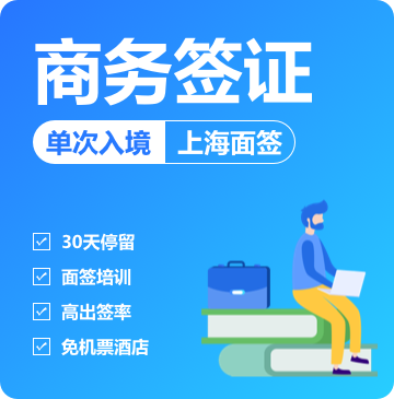 菲律宾商务签证[上海面签]