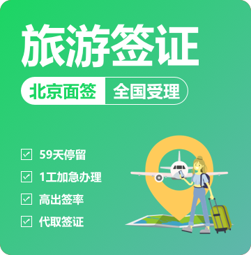 菲律宾旅游签证[北京面签]-全国受理-加急办理