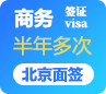 菲律宾商务签证[北京面签]-半年多次-全国受理