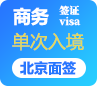 菲律宾商务签证[北京面签]-代预约-全国受理
