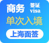 菲律宾商务签证[上海面签]