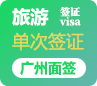 菲律宾旅游签证[广州面签]