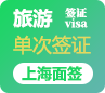 菲律宾旅游签证[上海面签]