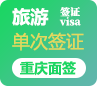 菲律宾旅游签证[重庆面签]