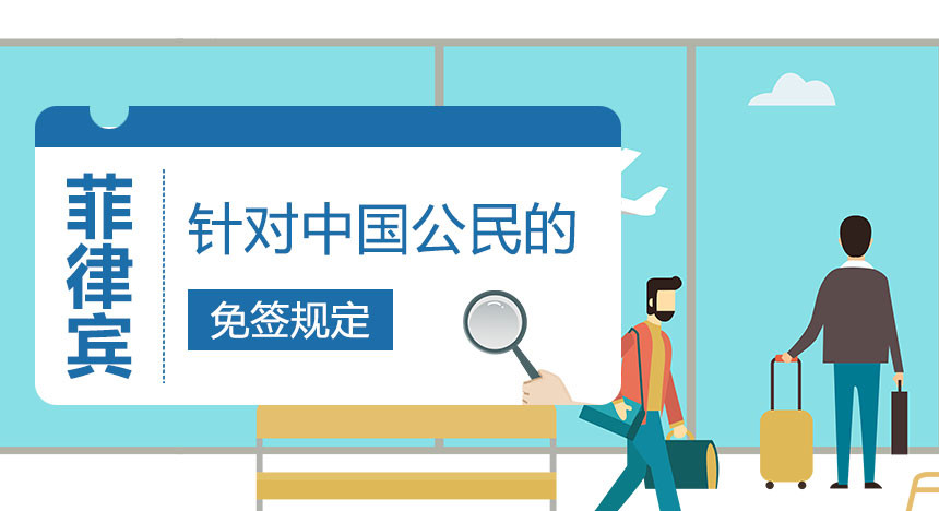 菲律宾针对中国公民的免签规定