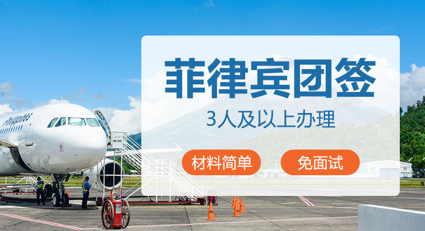 菲律宾旅游团签[全国受理]-3人及以上预订-免面试