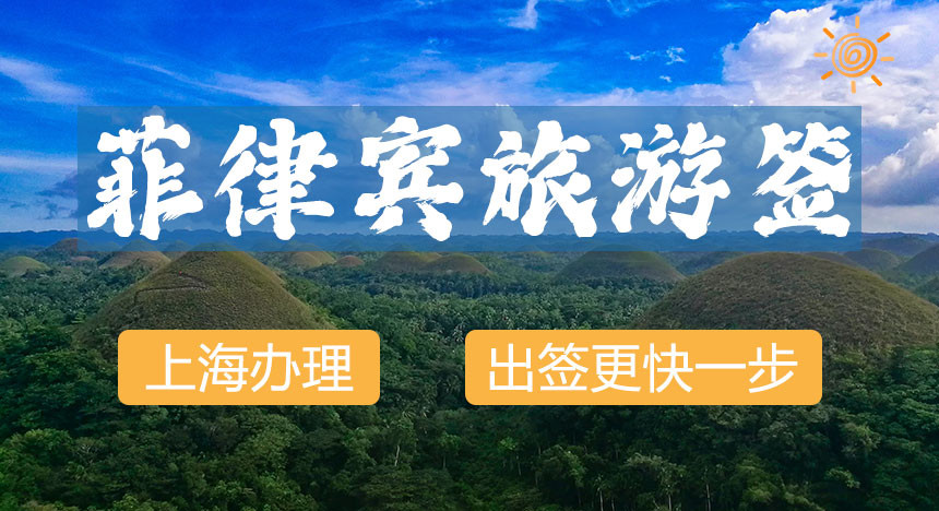 菲律宾商务签证[上海面签]-代预约