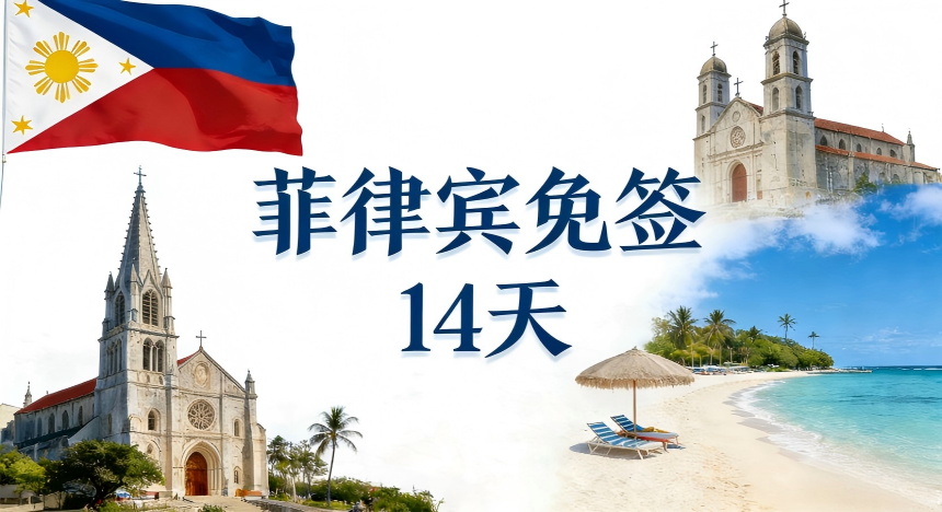 菲律宾对中国公民实施 14天免签入境政策