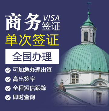 波兰商务签证[全国办理]+陪同送签
