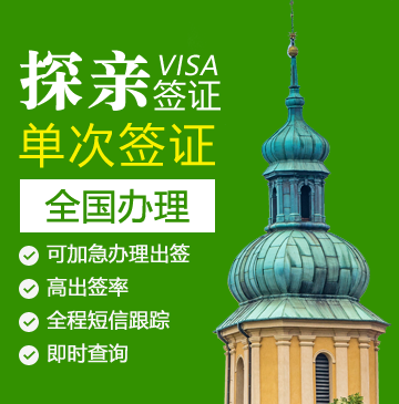 波兰探亲签证[全国办理]+陪同送签