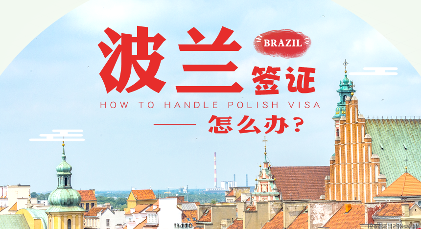 波兰签证办理流程