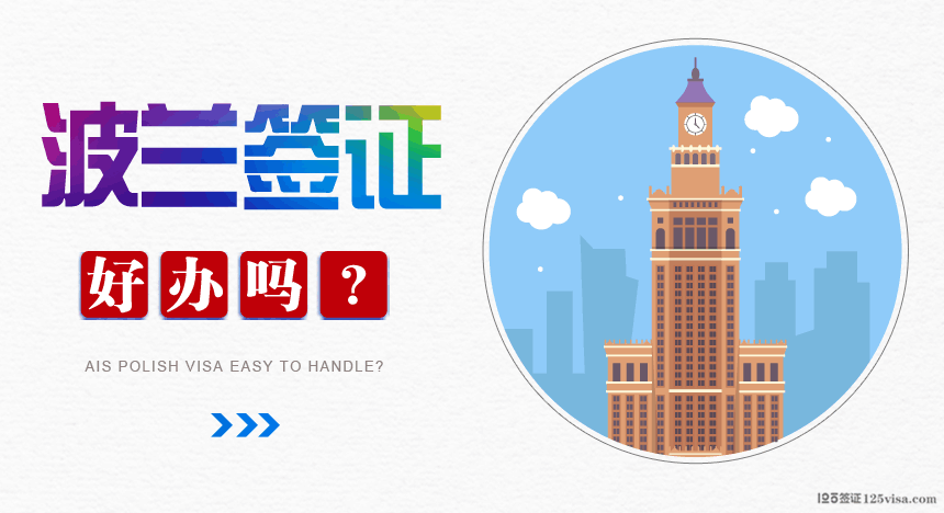 波兰签证好办吗？