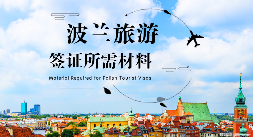 波兰旅游签证所需材料