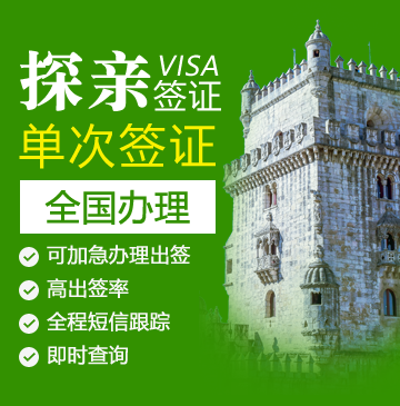 葡萄牙探亲签证[全国办理]+陪同送签