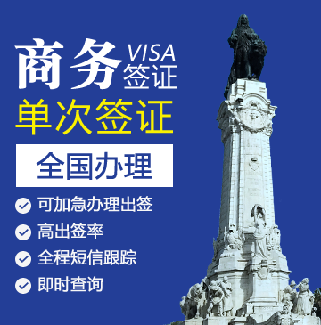 葡萄牙商务签证[全国办理]+陪同送签