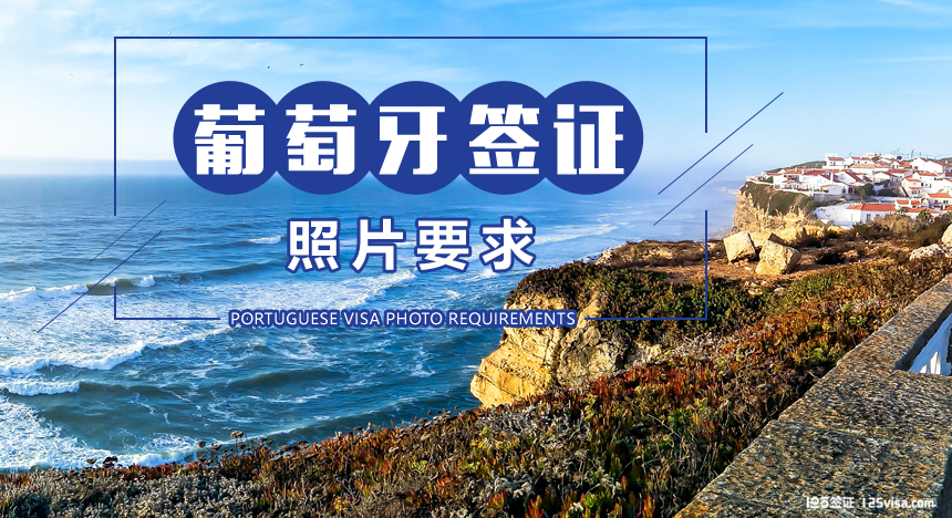 葡萄牙签证照片要求