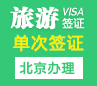 罗马尼亚旅游签证[北京办理]+陪同送签