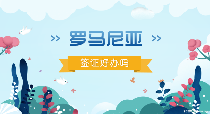 罗马尼亚签证好办吗？