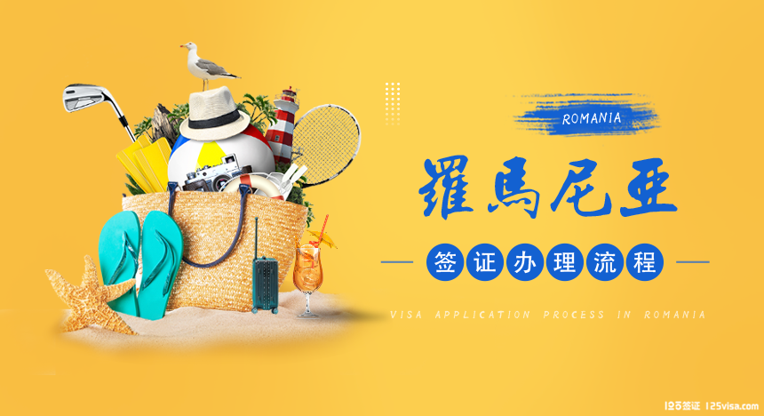 罗马尼亚签证办理流程