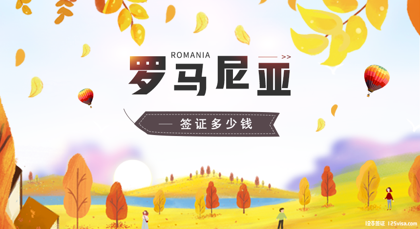 罗马尼亚签证费用 